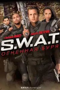 S.W.A.T (франшиза) 