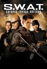 S.W.A.T (франшиза) 